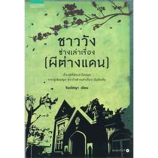 หนังสือ   ชาววัง ช่างเล่าเรื่อง (ผีต่างแดน)#     แพรวสำนักพิมพ์