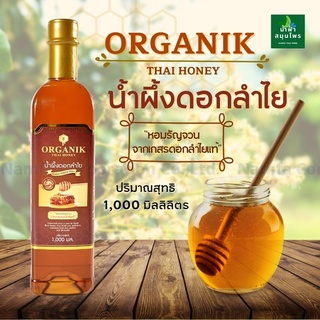 น้ำผึ้งดอกลำไยแท้100% ขนาด1000g.ตราOrganik หอมรัญจวนจากเกสรดอกลำไยแท้ ขวดพลาสติก น้ำผึ้งฮันนี่Organicสร้างภูมิคุ้มกัน