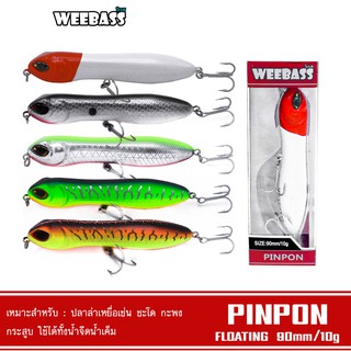 WEEBASS เหยื่อปลั๊ก - รุ่น PINPON FLOATING 90mm/10g เหยื่อปลอม