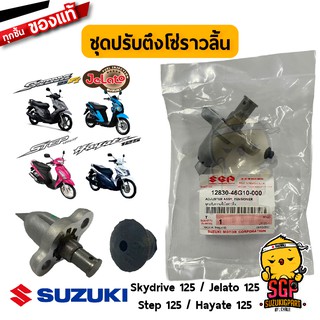 ชุดปรับความตึงโซ่ราวลิ้น ADJUSTER ASSY, TENSIONER แท้ Suzuki Hayate 125 / Skydrive 125 / Jelato 125 / Step 125