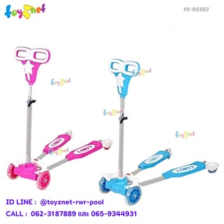 Toyznet สกู๊ตเตอร์ รุ่น YX-RS503