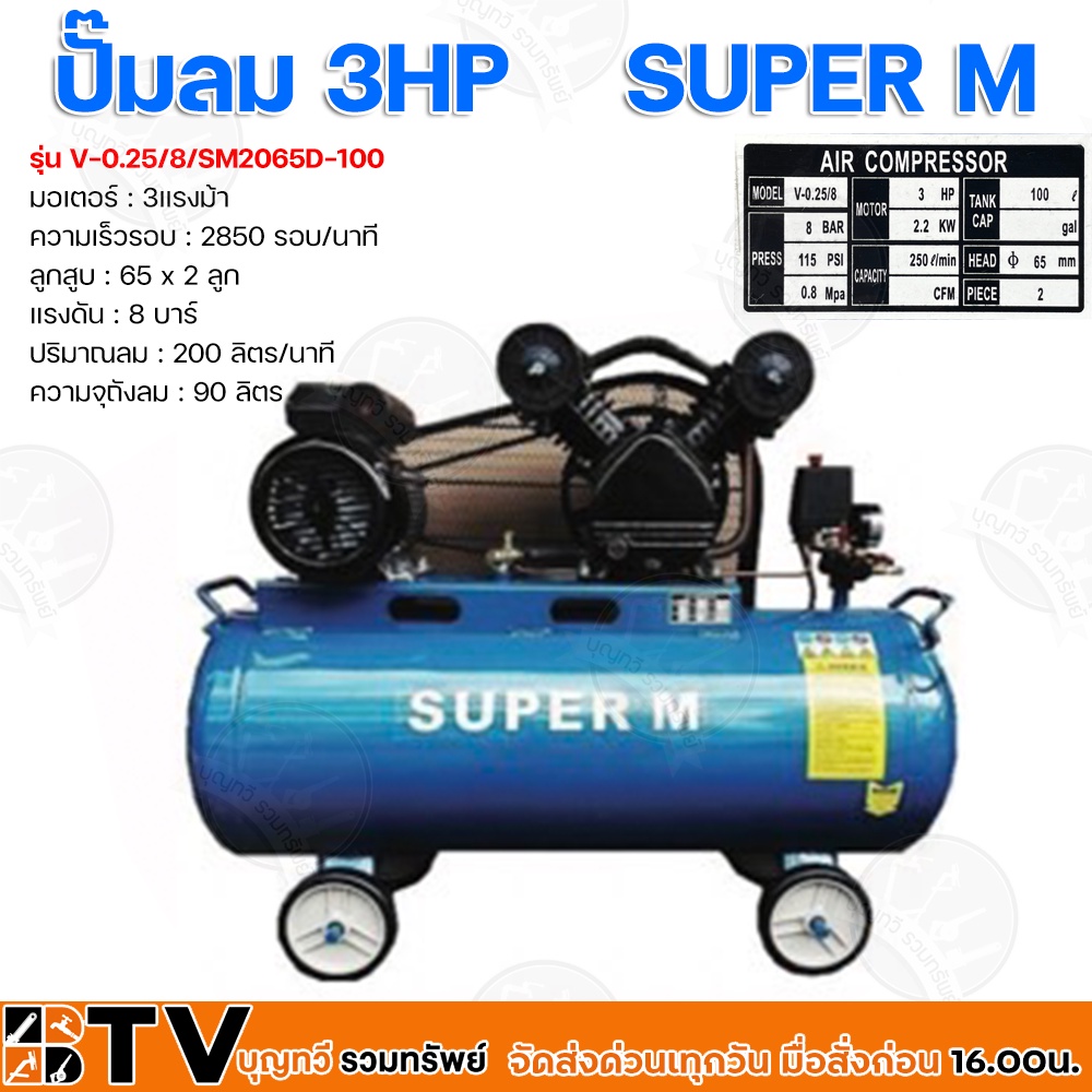 ปั๊มลมชนิดลูกสูบ ระบบสายพาน SUPER M มอเตอร์ 3HP ถังลม 100ลิตร แรงดัน 8 บาร์ รุุ่่น V-0.25/8/SM2065D-100 ปั้มลมแบบสายพาน