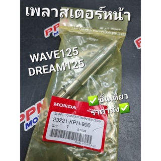 เพลาสเตอร์หน้า HONDA WAVE125,DREAM125,WAVE125R,WAVE125i 03-10 23221-KPH-900