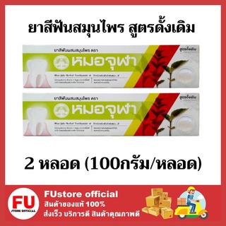 FUstore (2หลอดx100g) Moa JuLa Herbal Toothpaste ยาสีฟันผสมสมุนไพร ตราหมอจุฬา สูตรดั้งเดิม