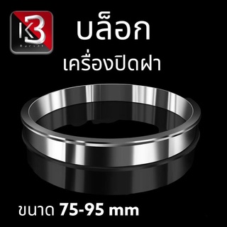 บล็อคเสริม บล็อคเครื่องซีลฝา ขนาดปากแก้ว 75-95 mm