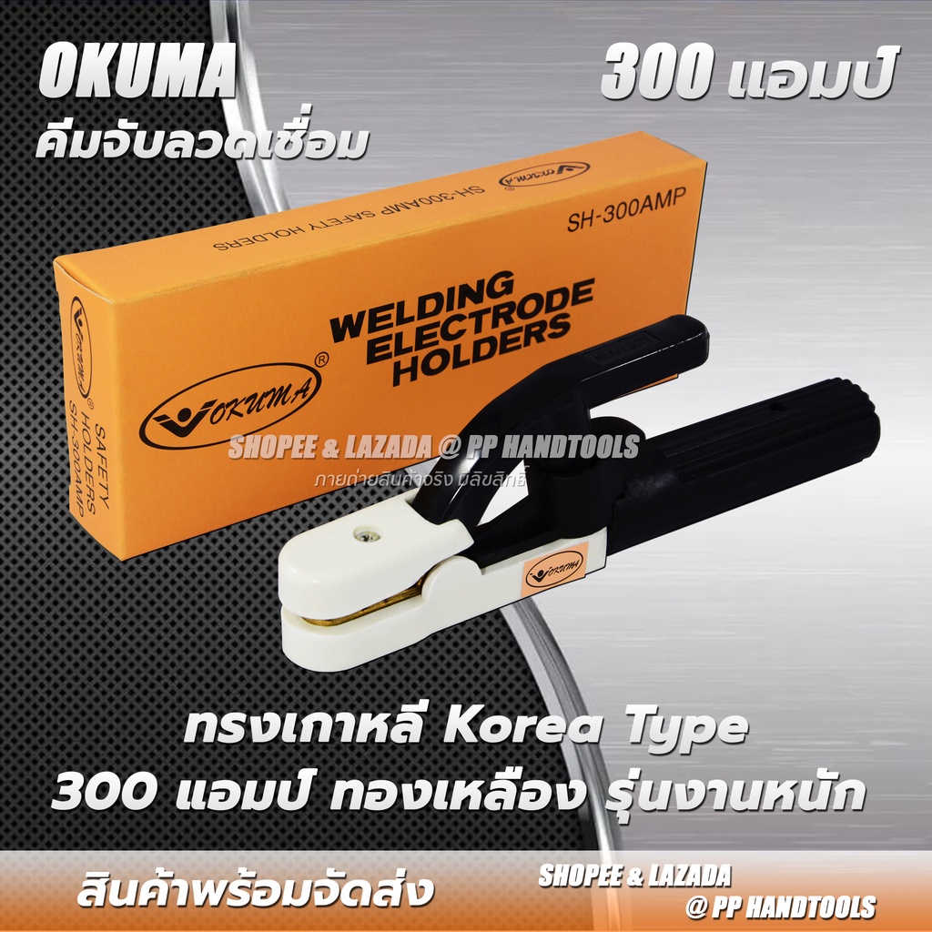 คีมจับลวดเชื่อม คีมจับอ๊อก ทรงเกาหลี 300amp ไส้ทองเหลืองแท้ 100% คีมจับลวดเชื่อมไฟฟ้า ทนความร้อนสูง