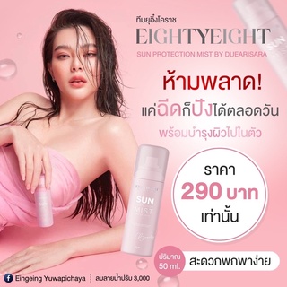 สเปรย์กันแดดแม่ดิว sun mist