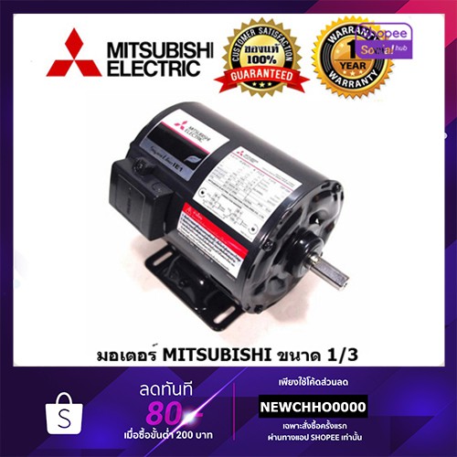 MITSUBISHI มอเตอร์ไฟฟ้า 1/3HP 220V รับประกัน 1 ปี