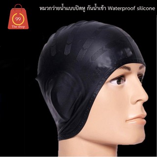 หมวกว่ายน้ำ แบบปิดหู กันน้ำเข้า Waterproof silicone swimming cap swimming cap