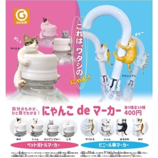 🅟🅕 กาชาปองน้องแมวหลากสีในอิริยาบถเกาะขวดและเกาะร่ม 🌂🐈 🐈‍⬛🍾 Nyanko de Marker (Bottle &amp; Umbrella) gashapon