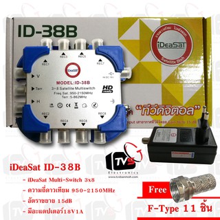 iDeaSat ID-38B Multi-Switchเข้า3 ออก8 พร้อมอะแดปเตอร์18V1A แถม F-Type 11 ชิ้น