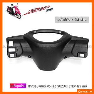 [แท้ศูนย์] ฝาครอบแฮนด์ ตัวหลัง SUZUKI STEP 125 ใหม่ รุ่นไฟหน้าโค้ง เท่านั้น (สินค้ามีตัวเลือกกรุณาอ่านรายละเอียด)