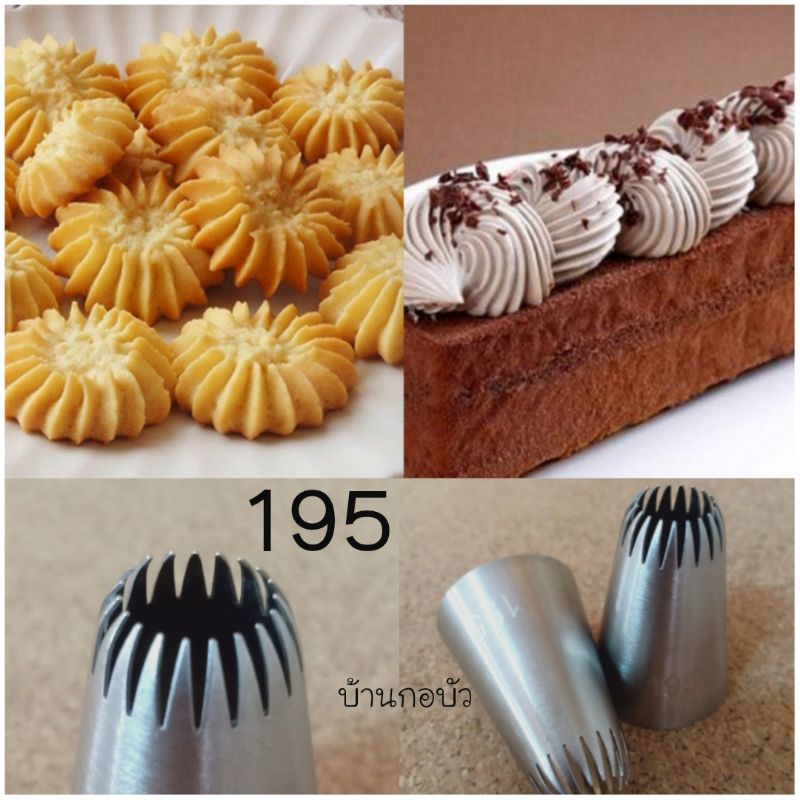 หัวบีบเค้ก บีบคุกกี้ ขนาดกลางเบอร์ 195 เกรดพรีเมี่ยม อย่างหนาไม่บาดมือ ปลอดภัยด้วยวัสดุ foodgrade