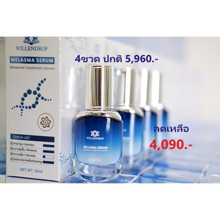 เมลาสมา เซรั่ม จากวิลเลนดรอฟ 20มล.4ขวด(MELASMA SERUM By WILLENDROF 20ml.4bot.)