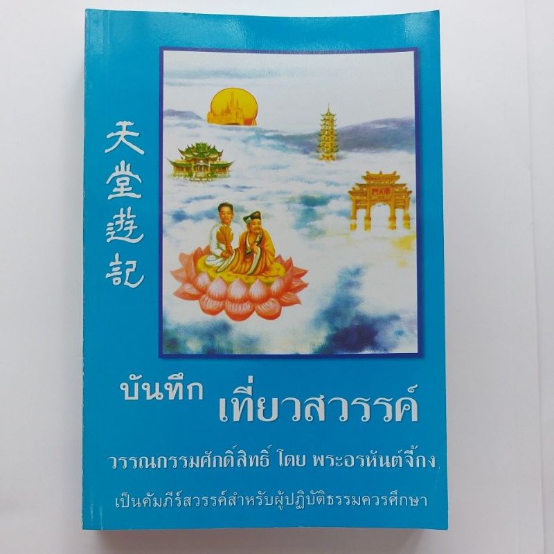 หนังสือบันทึก เที่ยวสวรรค์ โดยพระอรหันต์จี้กง