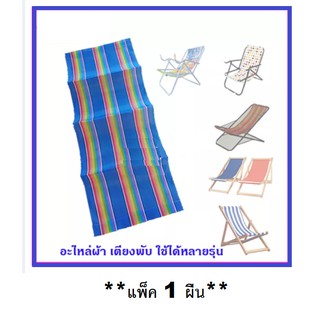 อะไหล่ผ้าใบเตียงชายหาด (**แพ็ค 1 ผืน**) (สินค้าเฉพาะตัวผ้าใบ **สีริ้วน้ำเงิน**) รีฟิลผ้าชายหาด สำหรับใส่กับเตียงชายหาด