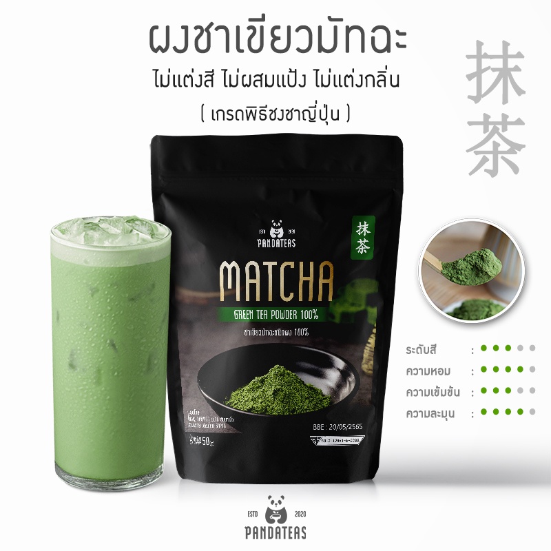 ซื้อ [แพนด้าที]ผงชาเขียวมัทฉะชนิดผงละเอียด 100% ขนาด 50 กรัมแท้! Gold