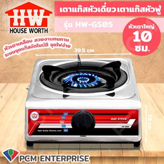 House Worth [PCM] รุ่น HW-GS05 เตาแก๊ส หัวเดี่ยว