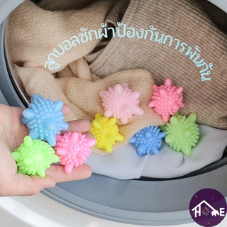 4ชิ้น2บาท ลูกบอลซักผ้า ผลิตภัณฑ์ซักผ้า ป้องกันการพันกัน เจลบอลซักผ้า Laundry Ball Anti-Tangle Magic Ball 1005【Banlu371】