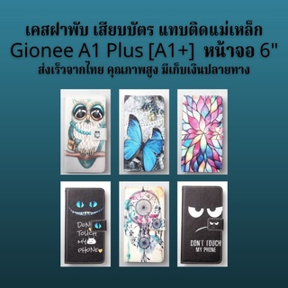 ส่งเร็ว Gionee  A1plus เคสมือถือ เคสโทรศัพท์ เคสฝาพับ พร้อมส่ง​ เคส A1 Plus เคส เอ1พลัส จิโอนี่ จีโอนี จีโอนี่ a1+