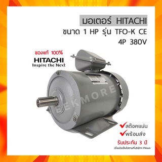 มอเตอร์ ฮิตาชิ 3 เฟส 1 แรงม้า 1HP HITACHI รุ่น 1 TFO-K 380V