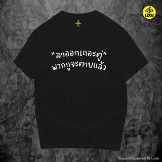 GP เสื้อลาออกเถอะตู่ ล้อเลียนการเมือง cotton 100% SML