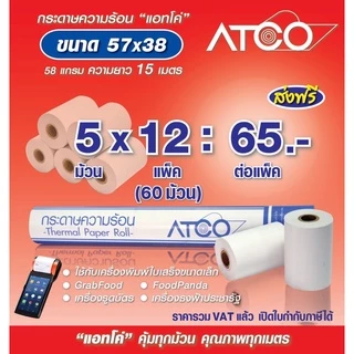 ATCOกระดาษความร้อนสำหรับเครื่องพิมพ์ใบเสร็จ ขนาด 57x38 58แกรม บรรจุ 60ม้วน/200ม้วน
