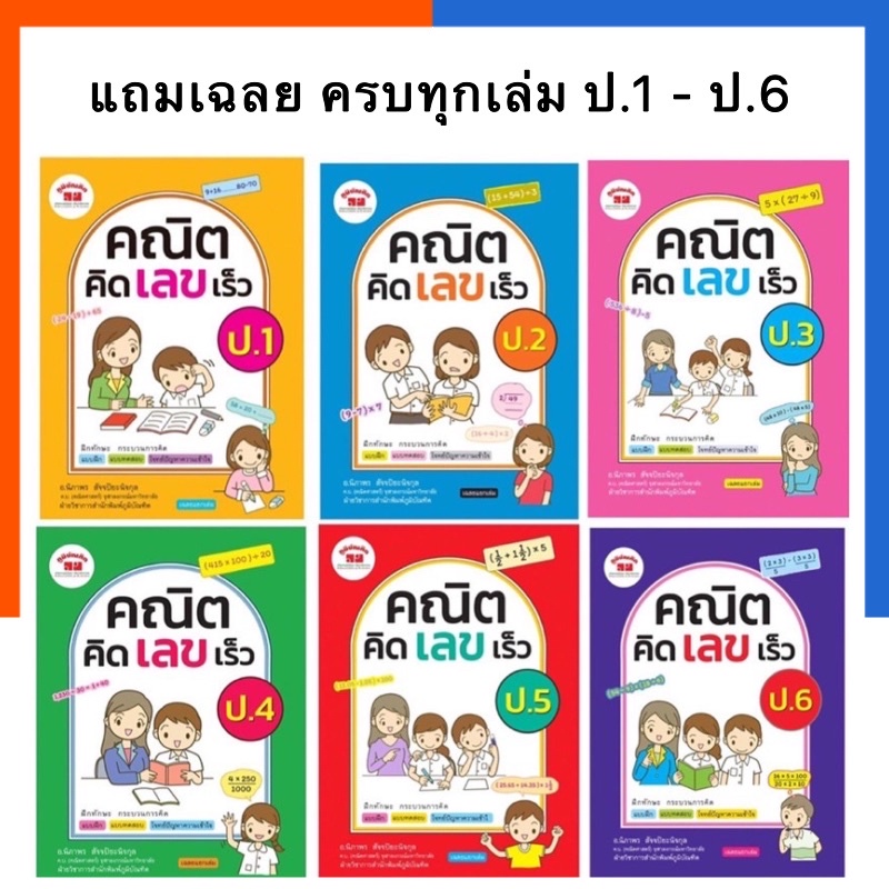 คณิต คิด เลข เร็ว ป.1-6 ฉบับปรับปรุง คณิตคิดเลขเร็ว ภูมิบัณฑิต ครบทุกระดับชั้น หนังสือเตรียมสอบ พร้อมส่ง US.Station