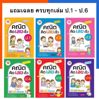 คณิต คิด เลข เร็ว ป.1-6 ฉบับปรับปรุง คณิตคิดเลขเร็ว ภูมิบัณฑิต ครบทุกระดับชั้น หนังสือเตรียมสอบ พร้อมส่ง US.Station