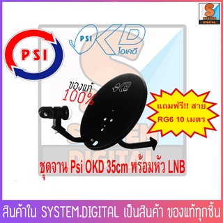 ชุดจาน Psi OKD 35cm พร้อมหัว LNB แถมฟรี!! สายRG6 10 เมตร  (ติดผนัง)