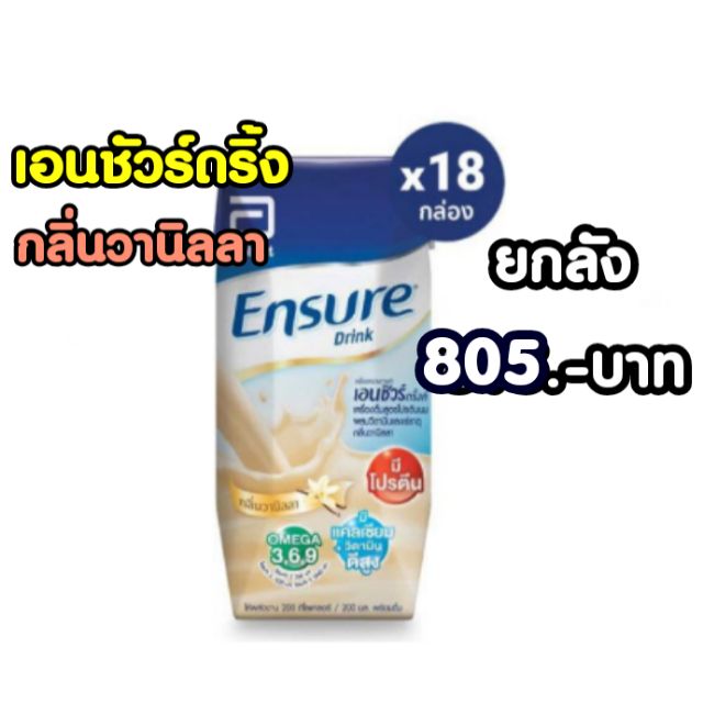 นม ensure drink เอนชัวร์ ดริ้งค์ ขายยกลัง(18กล่อง) กลิ่นวานิลลา ขนาด 200มล.