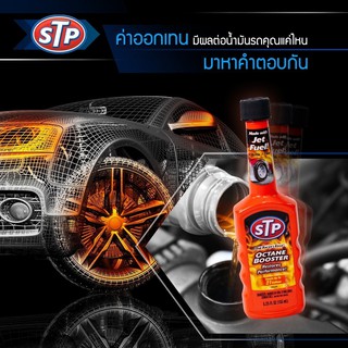 STP Octane Booster น้ำยาเพิ่มค่าอ๊อกเทนในน้ำมันเบนซิน