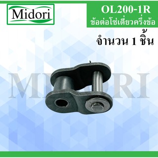 OL200-1R ข้อต่อโซ่เดี่ยวครึ่งข้อ เบอร์ 200 ( OFFSET LINK ) OL 200 - 1R