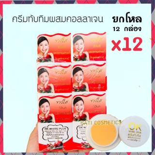 OK White Plus 📦ยกโหล (12 กล่อง) ครีมทับทิมผสมคอลลาเจนไนท์ครีม ขนาด 5 กรัม ผิวขาวกระจ่างใสไร้สิว