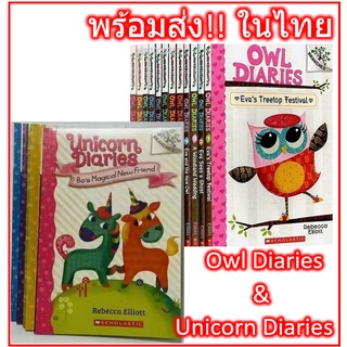 🦄พร้อมส่ง Unicorn 5เล่ม / Owl Diarie Diaries Books 12 15 เล่ม หนังสือภาษาอังกฤษสำหรับเด็ก ปกอ่อน Eng Scholastic