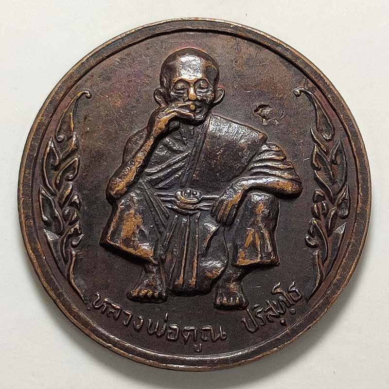 เหรียญหลวงพ่อคูณ วัดบ้านไร่ จ.นครราชสีมา ปี 2536 เนื้อทองแดง ตอกโค๊ต