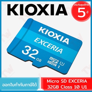 Kioxia 32GB MicroSD Memory Card EXCERIA Class10 U1 Speed Read 100MB/s ของแท้ ประกันศูนย์ 5ปี