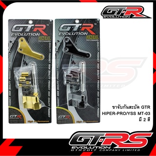 ขาจับกันสะบัด GTR HIPER-PRO/YSS MT-03