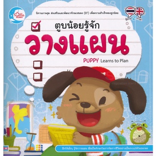 Se-ed (ซีเอ็ด) : หนังสือ ตูบน้อยรู้จักวางแผน