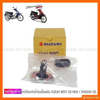 [แท้ศูนย์ฯ] เกจ์วัดระดับน้ำมันเชื้อเพลิง SUZUKI BEST 125 NEW / SHOGUN125 คาบู