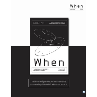 หนังสือ When วิทยาศาสตร์บนเข็มนาฬิกา : Daniel H.Pink : สำนักพิมพ์ วีเลิร์น (WeLearn)