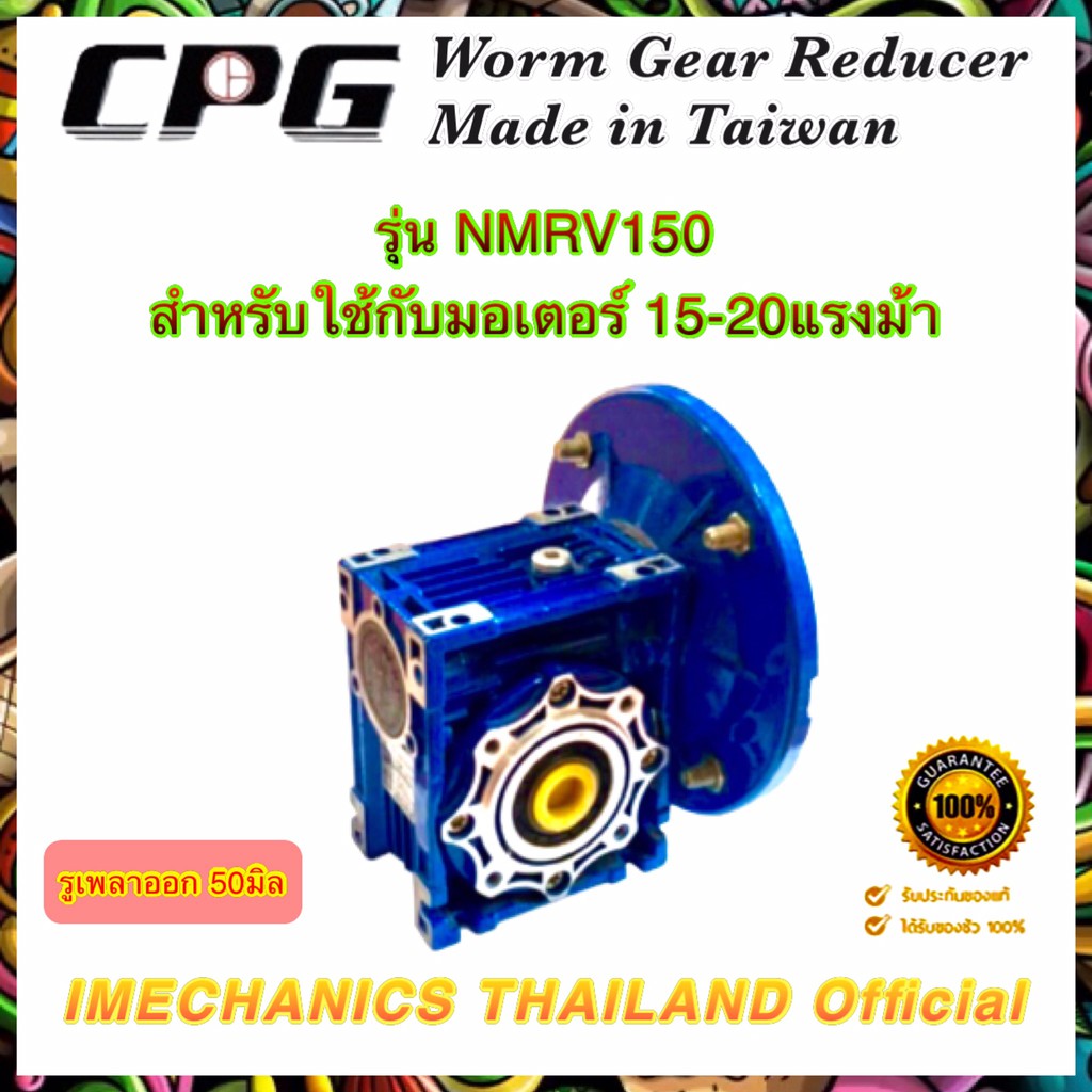 CPG Worm Gear Reducer รุ่น NMRV150