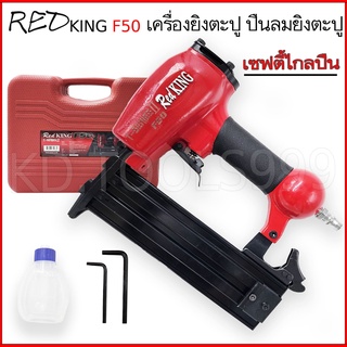 ปืนลมยิงตะปู REDKING F50 ปืนยิงตะปู เครื่องยิงตะปู ปืนลม ปืนยิงตะปู