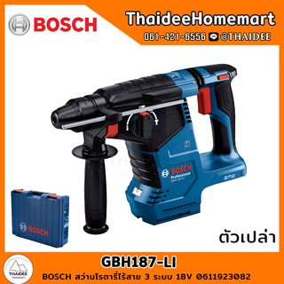 BOSCH สว่านโรตารี่ไร้สาย 3 ระบบ 18V GBH187-LI SOLO(ตัวเปล่า) 0611923082 รับประกันศูนย์ 6 เดือน