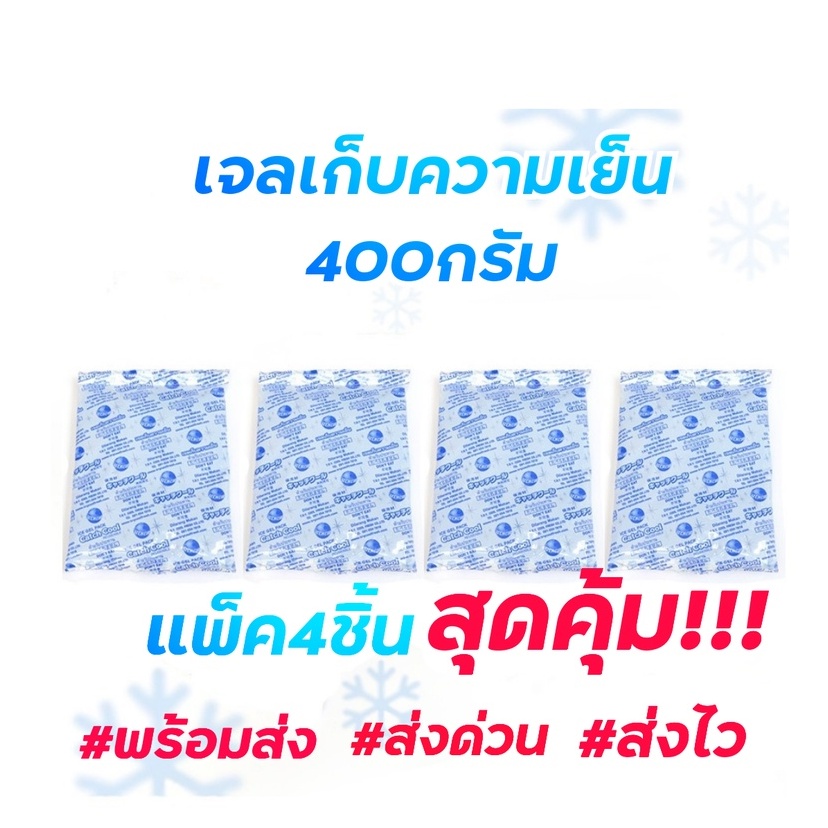 เจลเก็บความเย็น 400กรัม แพ็ค4ชิ้นสุดคุ้ม! เจลเย็น400กรัม เจลเย็นแช่ของสด แช่น้ำนมแม่ แช่ยา ใช้ซ้ำได้