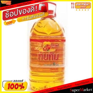 ✨นาทีทอง✨ ทับทิม น้ำมันปาล์ม ขนาด 6ลิตร/แกลลอน TUBTIM PALM OIL วัตถุดิบ, เครื่องปรุงรส, ผงปรุงรส