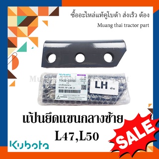 แป้นยึดแขนกลางซ้าย รถแทรกเตอร์คูโบต้า รุ่น L4708, L5018 tc432-22155