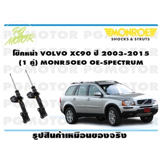 โช๊คหน้า VOLVO XC90 ปี 2003-2015 (1 คู่) MONROE OE-SPECTRUM