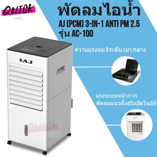 Quickcool Anti PM 2.5 พัดลมไอเย็น เครื่องฟอกอากาศ เครื่องพ่นไอน้ำ รุ่น AC-100 ขนาด 6 ลิตร