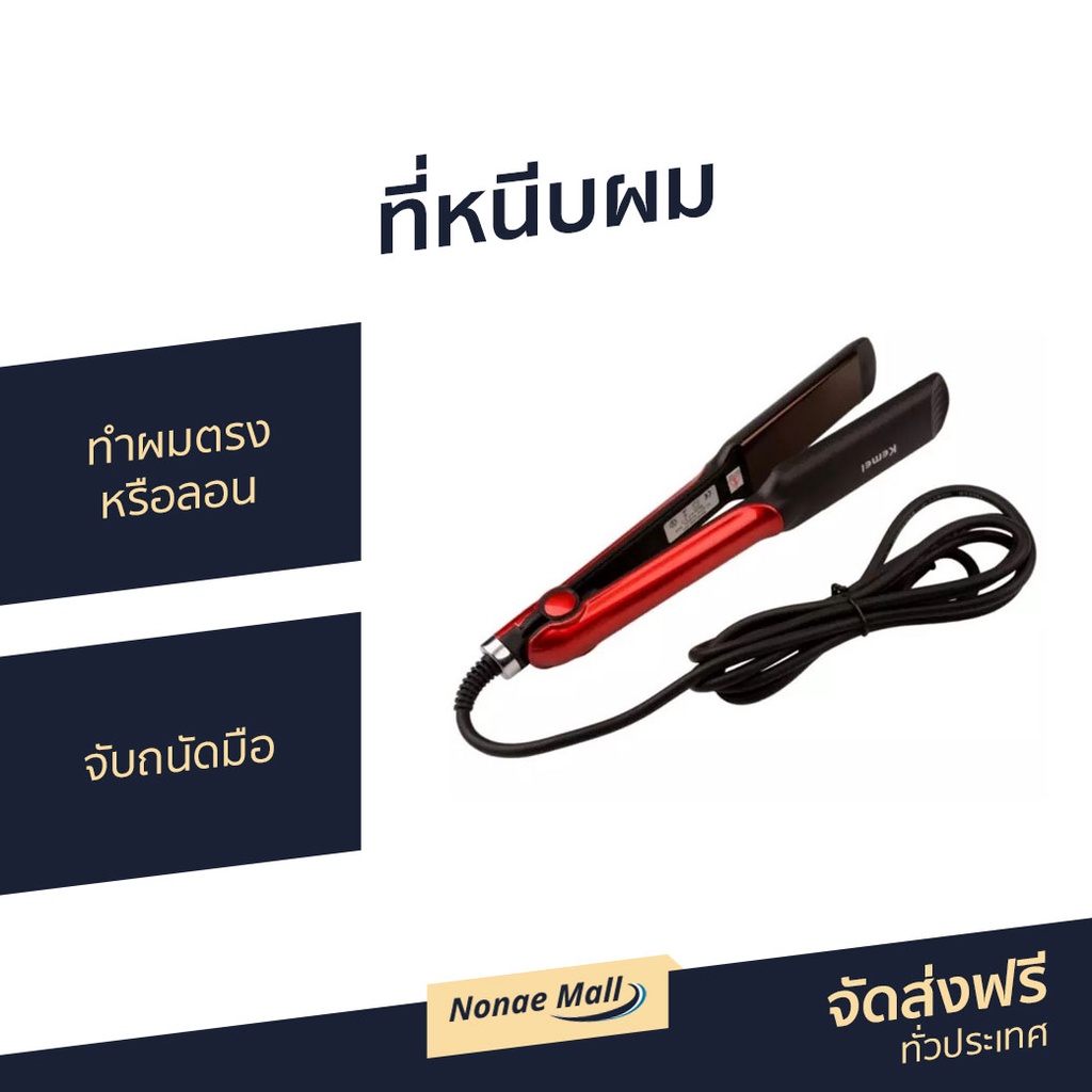 ที่หนีบผม Kemei ทำผมตรงหรือลอน จับถนัดมือ KM-531 - ที่หนีบผมตรง